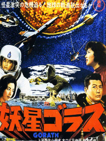 哥斯拉系列之妖星哥拉斯