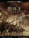 指環(huán)王：王者無敵