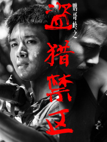 鹦哥岭之盗猎禁区