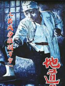 地道戰(zhàn)