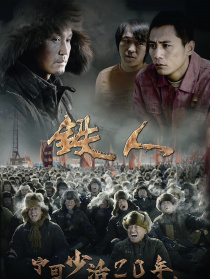 铁人