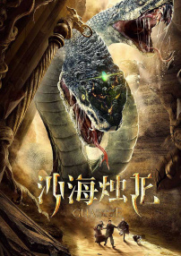沙海燭龍