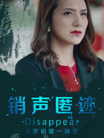 销声匿迹
