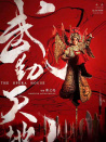 武動(dòng)天地