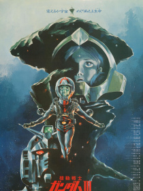 機動戰(zhàn)士高達 劇場版Ⅲ 相逢在宇宙