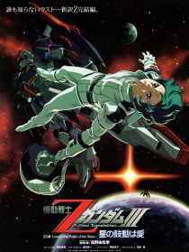 機(jī)動(dòng)戰(zhàn)士Z高達(dá)Ⅲ：星辰的鼓動(dòng)是愛(ài)