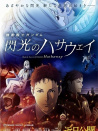 機動戰(zhàn)士高達 閃光的哈薩維 劇場版1