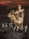 瑶岗1949