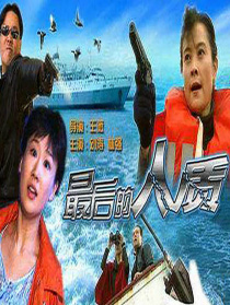 最后的人质