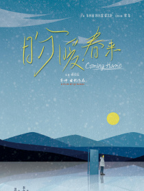 盼暖春来