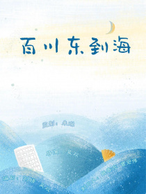 百川东到海