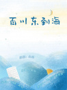 百川东到海