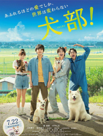 犬部！