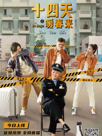 十四天之暖春來