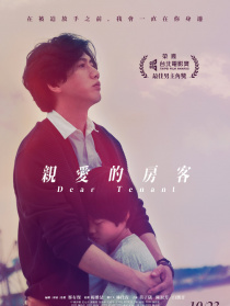 親愛的房客