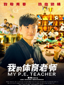 我的体育老师