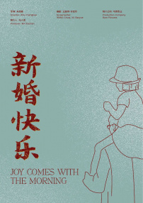 新婚快樂