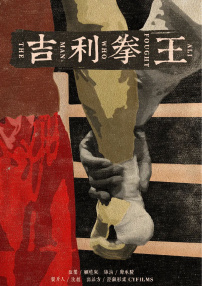 吉利拳王