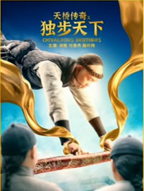 天桥传奇之独步天下