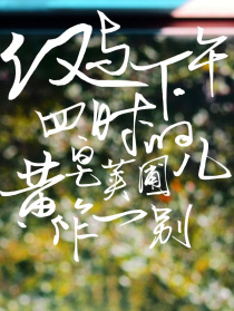 仅与下午四时的黄皂荚圃儿作一别