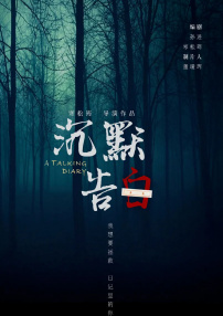 沉默告白