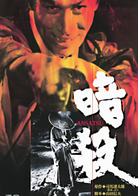 暗杀