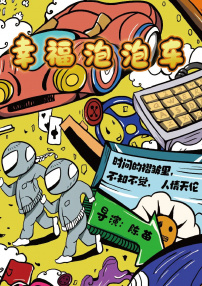幸福泡泡車