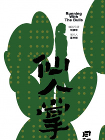 仙人掌日記
