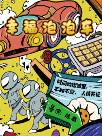 幸福泡泡車