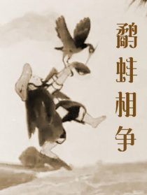 鷸蚌相爭