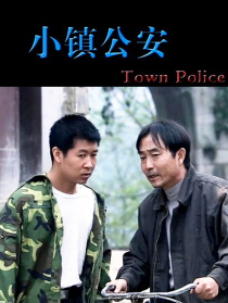 小镇公安