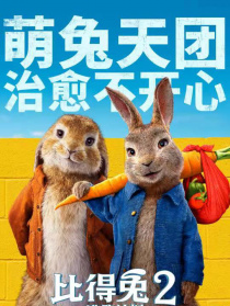 比得兔2：逃跑計(jì)劃