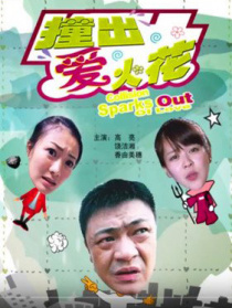 撞出爱火花