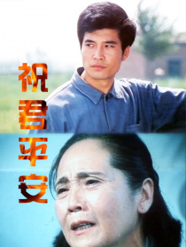 祝君平安