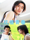 珍惜青春