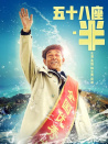 五十八座·半