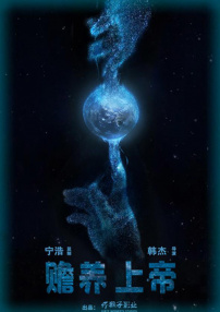 赡养上帝