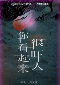 你看起來很嚇人