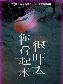 你看起來很嚇人