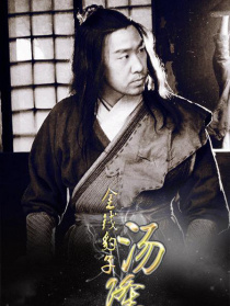 金錢豹子湯隆