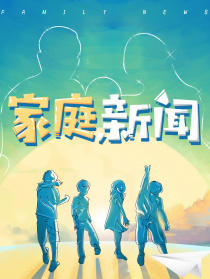 家庭新聞