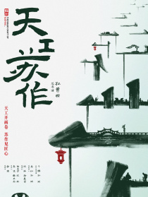 天工苏作