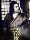 金钱豹子汤隆