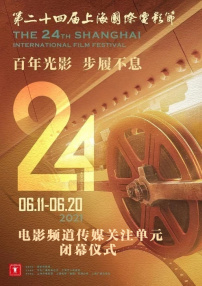第二十四届上海国际电影节电影频道传媒关注单元闭幕仪式