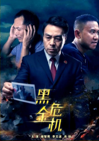 黑金危机