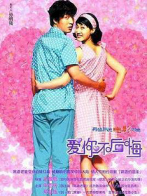 愛你不后悔