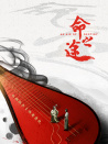 命之途