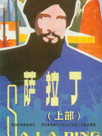 萨拉丁（上部）