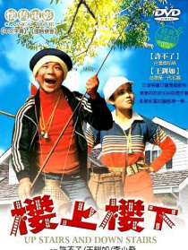 樓上樓下