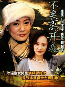 不要離開我